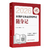考试达人：2026全国护士执业资格考试 随身记 商品缩略图0
