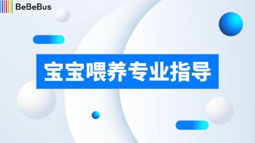 宝宝喂养专业指导 商品图0