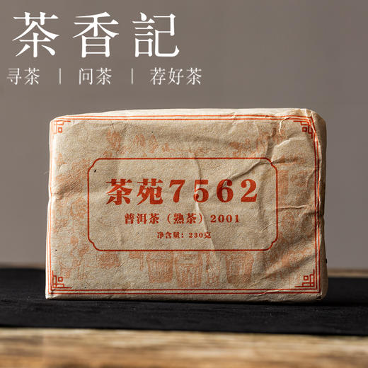 茶香记茶苑7562茶砖001老熟普普洱茶经典配方活润甘醇香气丰富 商品图0