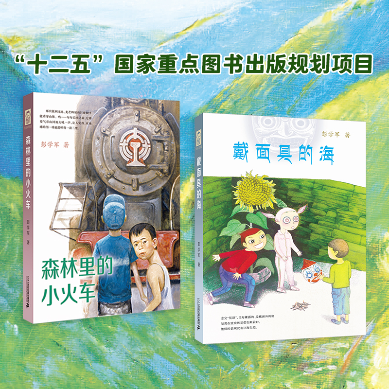 (精装)戴面具的海+森林里的小火车