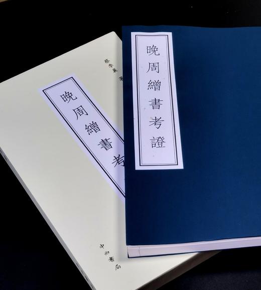 珍稀绝版复活！！《晚周缯书考证》，线装一函一册，16开，蔡季襄著，中西书局2025年一版二印，定价198元，售价：168元。 商品图1