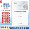 口腔颌面外科护理技术 第2二版 改革创新试验教材 毕小琴 邓立梅 主编 供护理类专业用 改革创新教材 专科 高职 人民卫生出版社 商品缩略图0