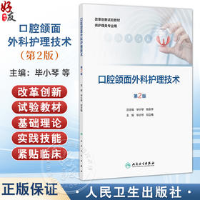 口腔颌面外科护理技术 第2二版 改革创新试验教材 毕小琴 邓立梅 主编 供护理类专业用 改革创新教材 专科 高职 人民卫生出版社