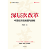 中信出版 | 深层次改革：中国经济的难题与突破 商品缩略图2