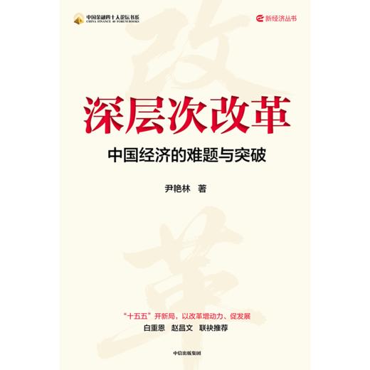 中信出版 | 深层次改革：中国经济的难题与突破 商品图2