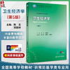 卫生经济学 第5五版 十四五规划教材 全国高等学校教材 陈文 刘国祥 主编 供预防医学类专业用 9787117384681人民卫生出版社 商品缩略图0