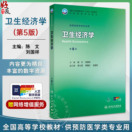 卫生经济学 第5五版 十四五规划教材 全国高等学校教材 陈文 刘国祥 主编 供预防医学类专业用 9787117384681人民卫生出版社 商品图0