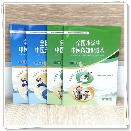 【全4册】全国 中学生+小学生中医药知识读本（上册+下册）国家中医药管理局 组织编写 中华优秀传统文化中医药文化普及系列中医药 商品图1