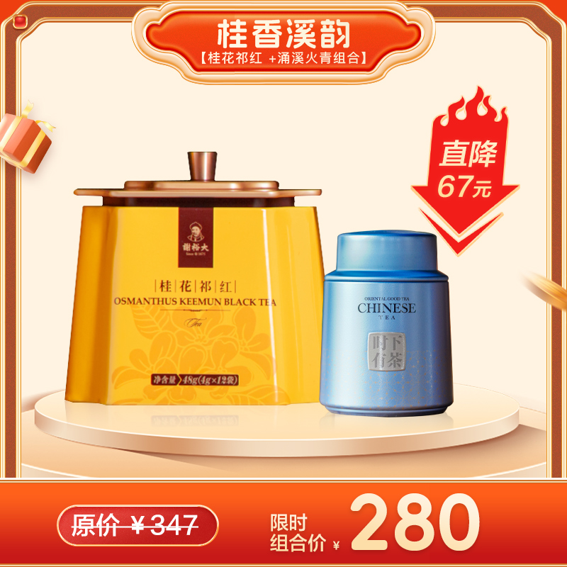 【组合款推荐】桂香溪韵 桂花祁红单听48g + 涌溪火青特级单听70g