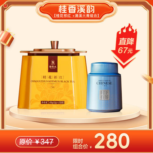 【组合款推荐】桂香溪韵 桂花祁红单听48g + 涌溪火青特级单听70g 商品图0