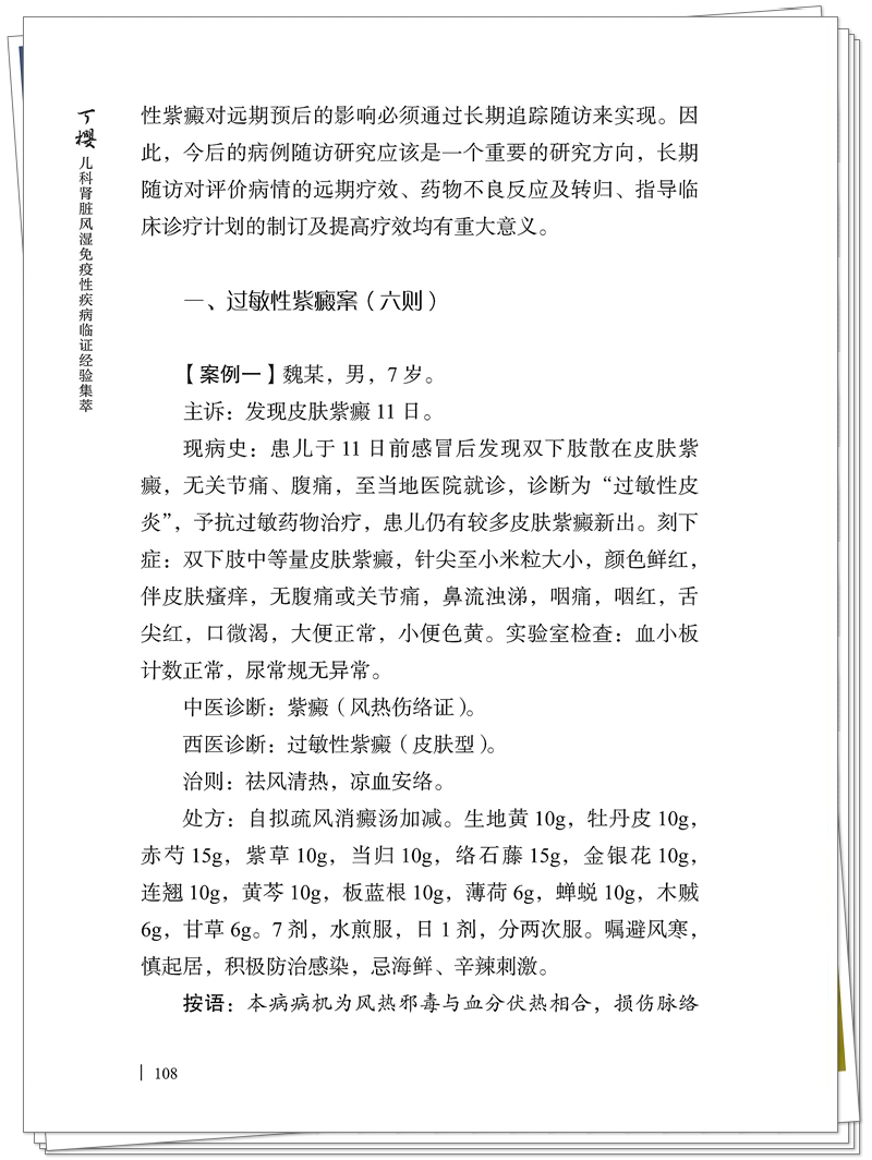 7-26Z丁樱儿科风湿免疫性疾病临证经验集萃(印刷文件)_126_副本.jpg
