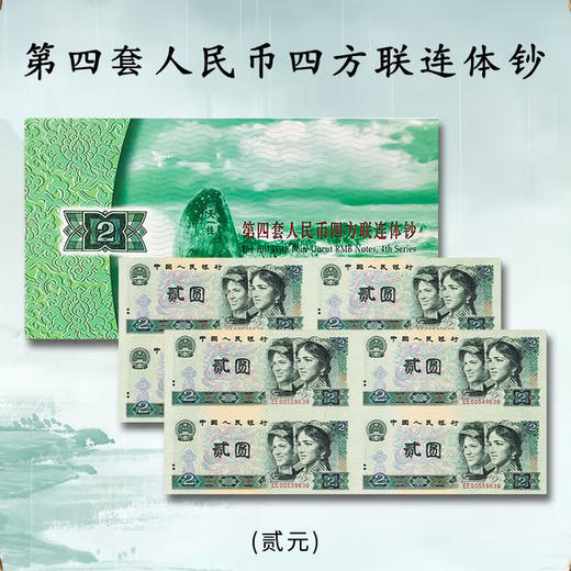 第四套人民币2元四方联连体钞 含80版钞和90版钞各一整张 商品图8