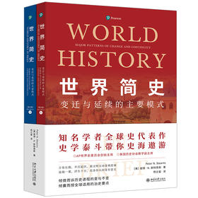 世界简史：变迁与延续的主要模式（第8版） (美)彼得·N.斯特恩斯 著  杨兰鋆 译 北京大学出版社