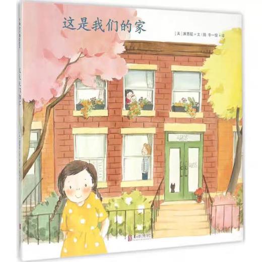 精装儿童绘本 这是我们的家 二手书籍（新疆 西藏 甘肃 青海 海南不包邮）bj 商品图0