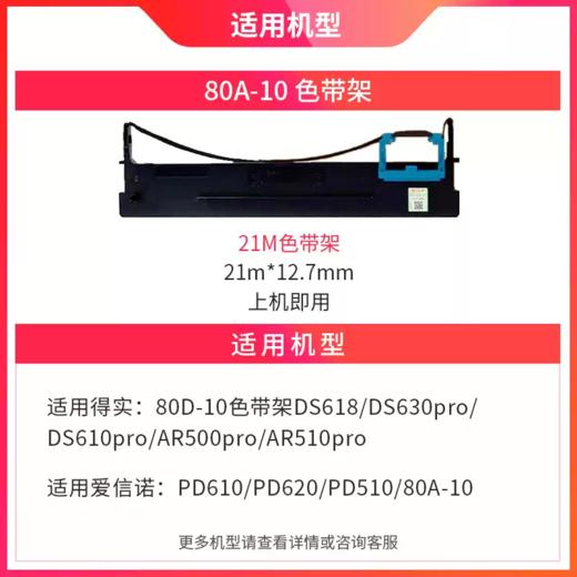 天威适用得实80D-10色带架AR510pro DS630pro DS610pro AR500pro DS618 爱信诺PD610 PD510 80A-10色带架 商品图1