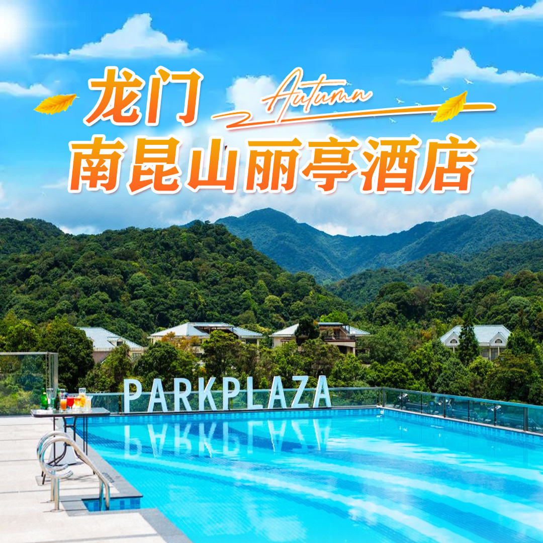 惠州·南昆山丽亭酒店丨699元入住山景房+双人中式晚餐，999元入住山景房1间2晚，1099元/2间入住山景房~