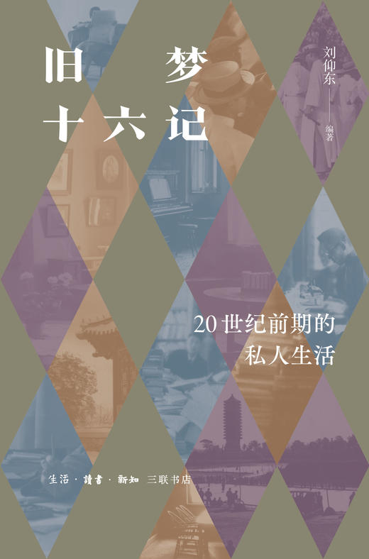 旧梦十六记：20世纪前期的私人生活 商品图1