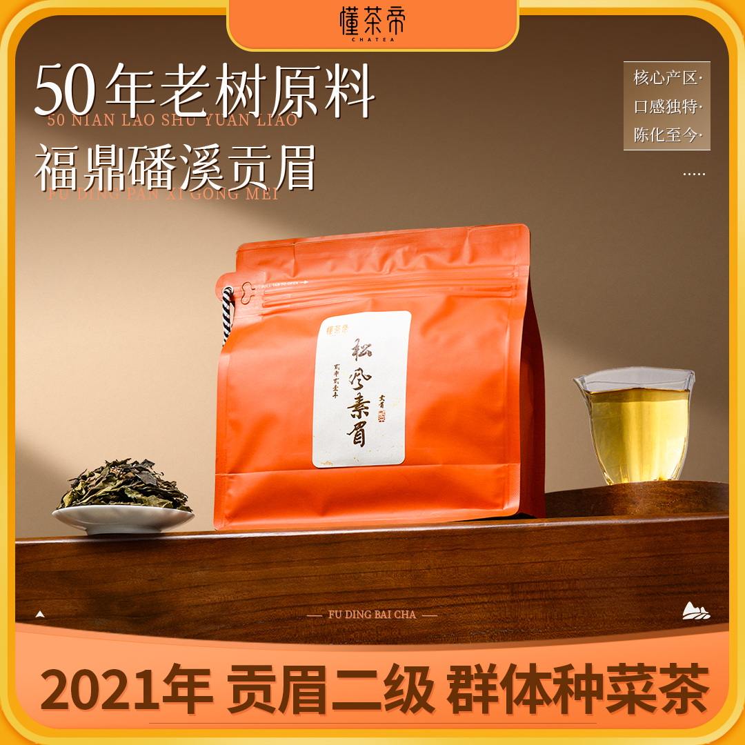 懂茶帝老白茶福鼎白茶高山茶磻溪吴洋山2021年菜茶松风素眉100g