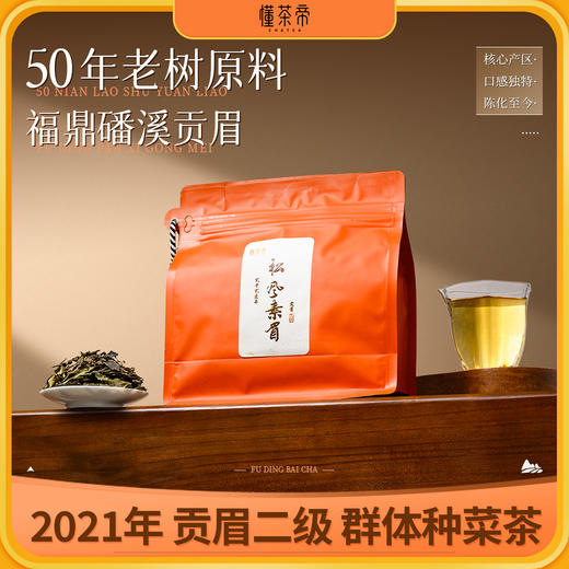 懂茶帝老白茶福鼎白茶高山茶磻溪吴洋山2021年菜茶松风素眉100g 商品图0