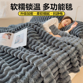 床上小暖炉！浪莎家纺 抽条仿兔毛绒多功能毛毯 柔软细腻 舒适透气 多色可选（无枕套 单盖毯）
