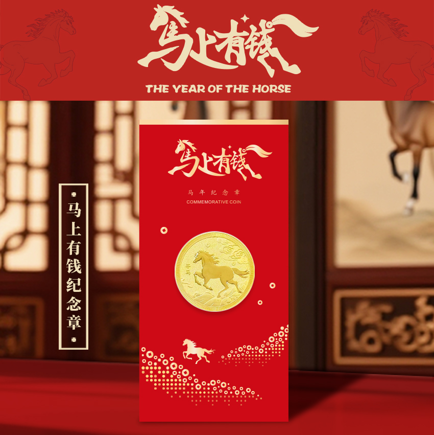 【马】马上有钱马年纪念章新品上市
