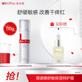 薇诺娜舒敏保湿特护霜50g 赠5ml青刺果精华油