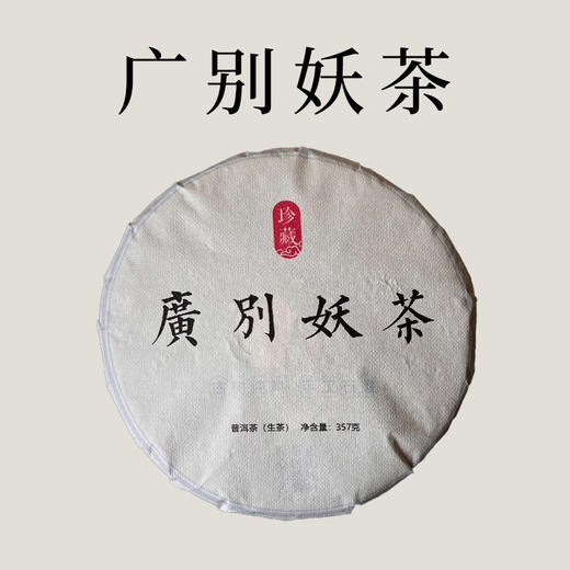 【会员日直播】买一送一  2015年广别妖茶生茶  357克/饼 商品图0