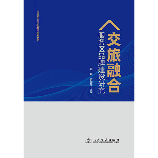 交旅融合服务区品牌建设研究 商品图3