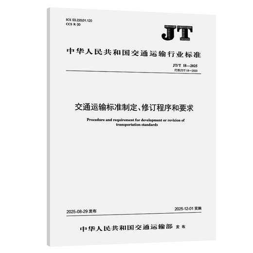 交通运输标准制定、修订程序和要求（JT/T 18—2025） 商品图0