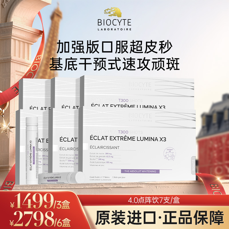 【营养师专属G】法国碧维斯Biocyte口服超皮秒 净剿窝表双斑点阵饮 7支/盒（新品）