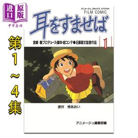 【中商原版】漫画 电影版漫画 侧耳倾听 全1-4卷套装 柊葵 宫崎骏 吉卜力工作室 德间书店 日文原版漫画书 耳をすませば スタジオジブリ