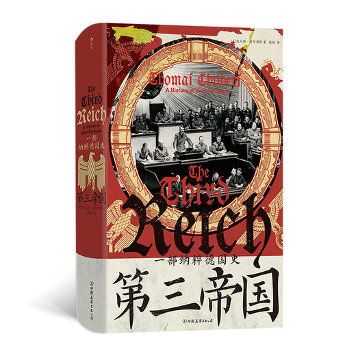 【汗青堂丛书157】第三帝国：一部纳粹德国史 商品图0