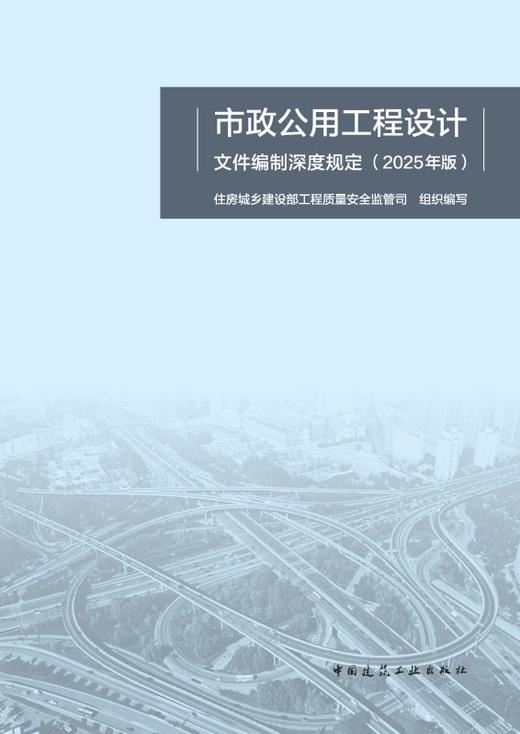 市政公用工程设计文件编制深度规定（2025年版） 商品图2