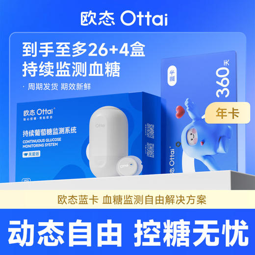 【欧态年卡】欧态动态血糖仪 商品图1