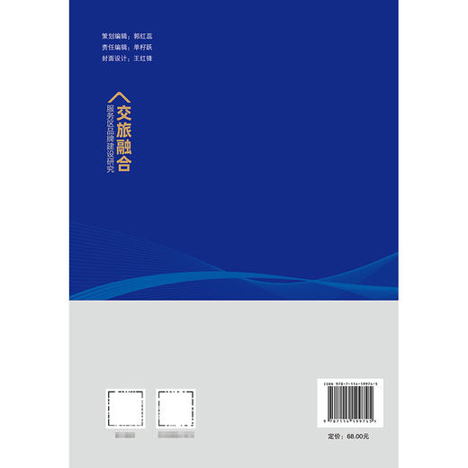 交旅融合服务区品牌建设研究 商品图1