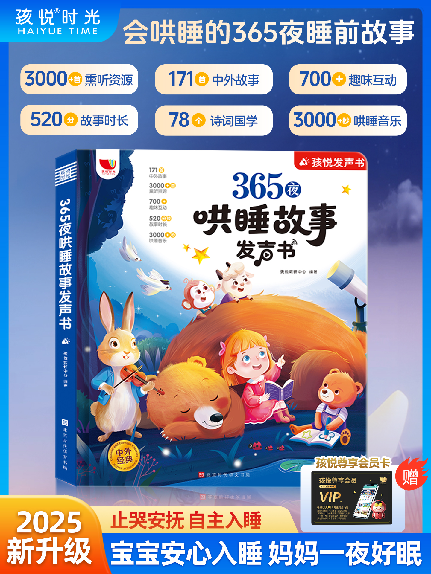 365夜哄睡故事发声书(含VIP卡）