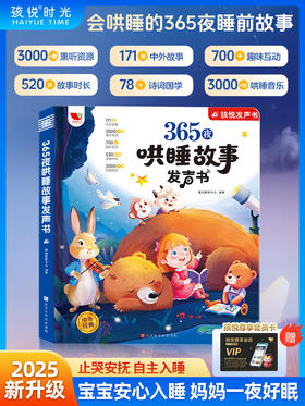 365夜哄睡故事发声书(含VIP卡）