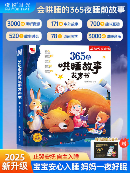 365夜哄睡故事发声书(含VIP卡） 商品图0