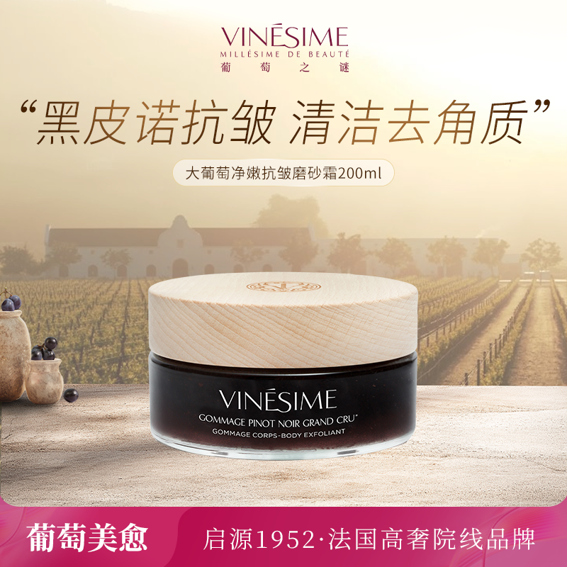 葡萄之谜大葡萄净嫩抗皱磨砂霜