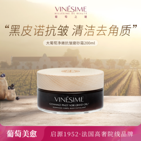 葡萄之谜大葡萄净嫩抗皱磨砂霜