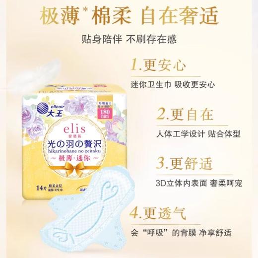 大王elis爱璐茜 光羽奢适极薄棉柔卫生巾180mm*14片 商品图1