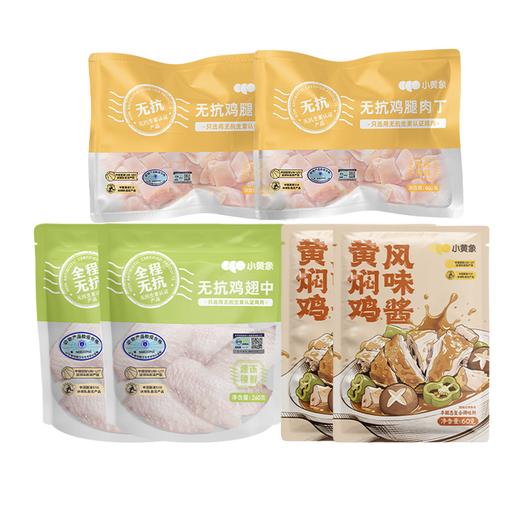 （包邮)小黄象鸡翅根（270g/5个）*2袋+无抗鸡腿肉丁400g*2袋+黄焖鸡风味酱60g*2袋 商品图0
