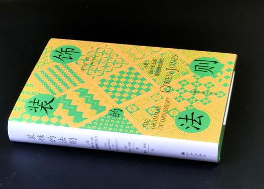 刷边精装本：《装饰的法则》，精装，32开，[英]欧文.琼斯著，九州出版社2025年10月一版一印，466页，定价118，售价：95元 商品图1