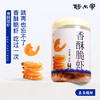 热卖！鲜、香、脆！阿尔帝脆虾 90g/罐 原味/椒盐味 即食高钙烤虾干 商品缩略图1