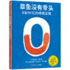 《章鱼没有骨头：0到90亿的惊奇之旅》精装一册 3-10岁 超过60个惊奇小知识，重塑数字认知，带领孩子从生活中认识数字、启发思考，无形中达成孩子的STEAM教育 商品缩略图0