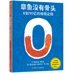 《章鱼没有骨头：0到90亿的惊奇之旅》精装一册 3-10岁 超过60个惊奇小知识，重塑数字认知，带领孩子从生活中认识数字、启发思考，无形中达成孩子的STEAM教育