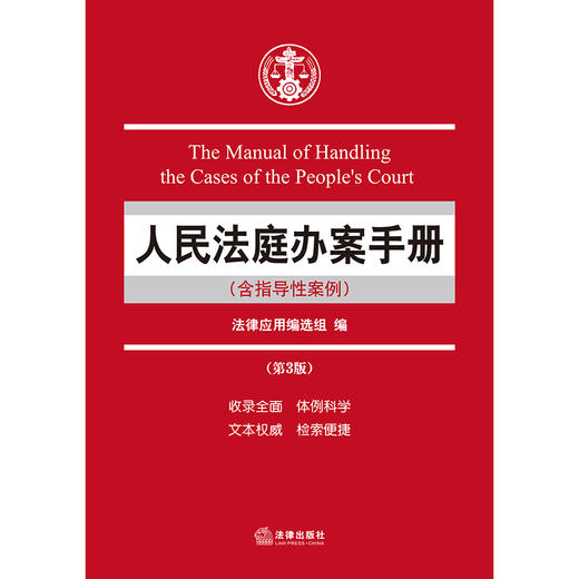 人民法庭办案手册（含指导性案例）（第三版） 法律应用编选组编 法律出版社 商品图1