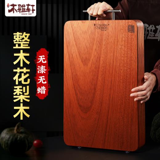 木雅轩花梨木菜板！健康保障！✔️选用巴西进口南美花梨木整木切割，✔️高密度，硬度强，不易起屑，使用寿命超长，✔️双面可用，生熟分切，防串味更防交叉感染 商品图0