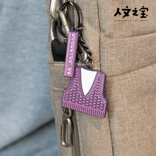【人文之宝】鲁迅系列·大先生的毛背心主题·金属钥匙扣 商品图3