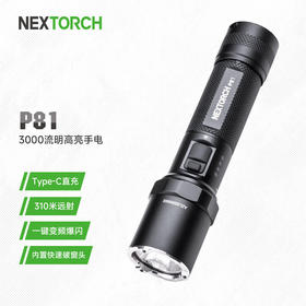 纳丽德（NEXTORCH）P81强光手电筒战术户外超亮远射可充电21700电池家用巡逻专用